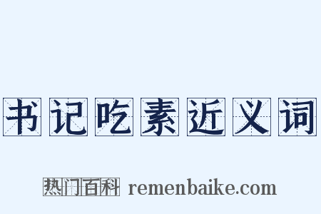 书记吃素近义词是什么意思的图片
